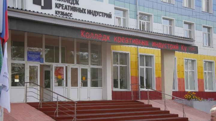 Первый в России колледж креативных индустрий открылся в Кузбассе