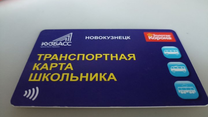 У школьника из Новокузнецка с транспортной карты списали 700 рублей за два дня