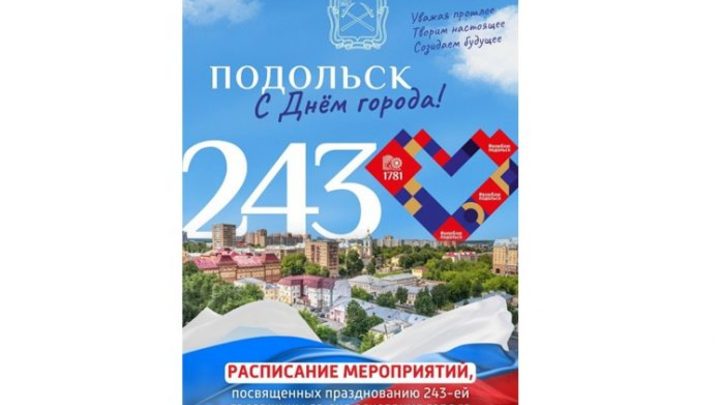 День города в Подольске: какие дороги перекрыты для праздника