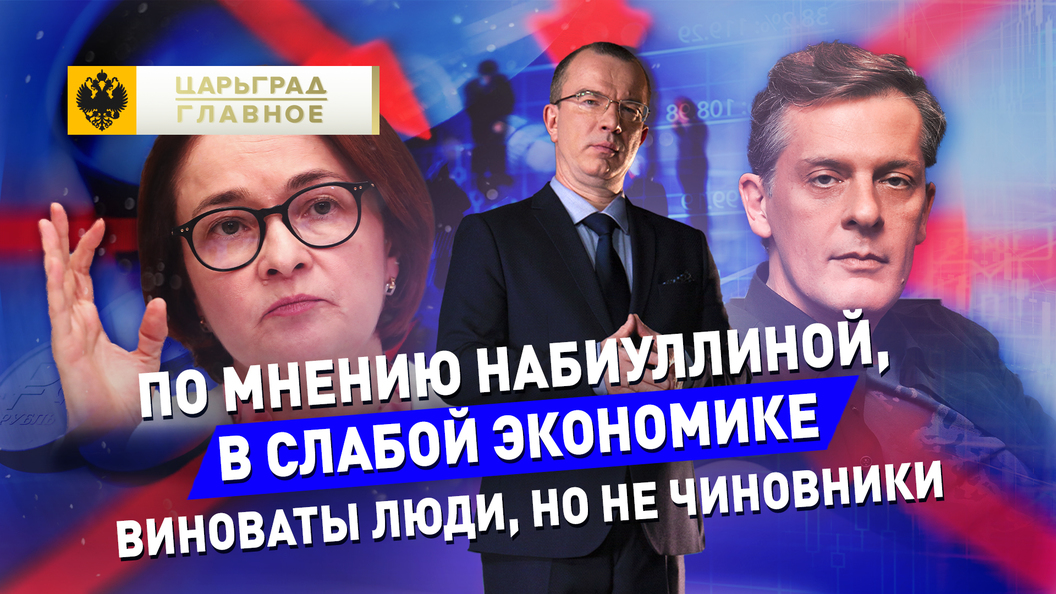 Набиуллина. В слабой экономике виноваты люди, а не чиновники