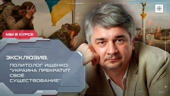 Эксклюзив. Политолог Ищенко: Украина прекратит своё существование