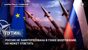 Путин: Россия не заинтересована в гонке вооружений, но может ответить
