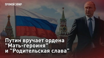 Путин вручает ордена Мать-героиня и Родительская слава. Прямая трансляция