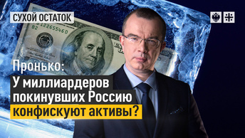 Пронько: У миллиардеров, покинувших России, конфискуют активы?