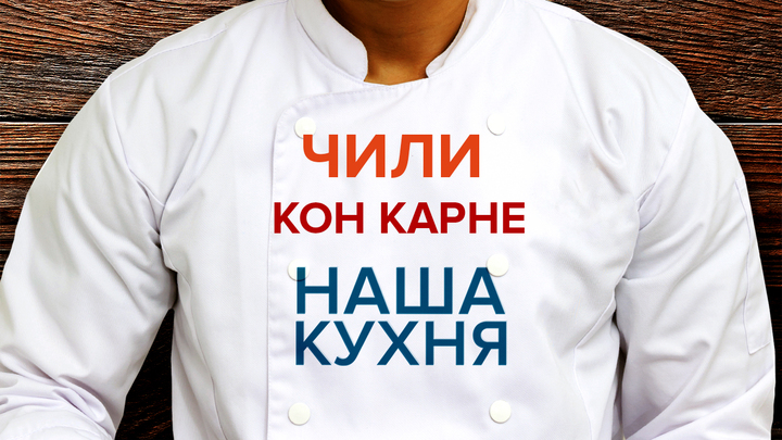 Наша Кухня. Чили кон карне