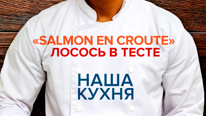 Наша Кухня. «Salmon en croute». Лосось в тесте