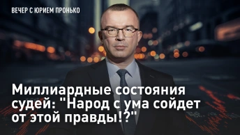 Миллиардные состояния судей: Народ с ума сойдет от этой правды!?