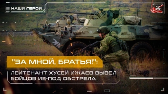 За мной, братья!: Лейтенант Хусей Ижаев вывел бойцов из-под обстрела