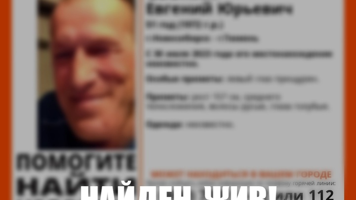 Поиски мужчины с прищуренным глазом завершились в Новосибирске