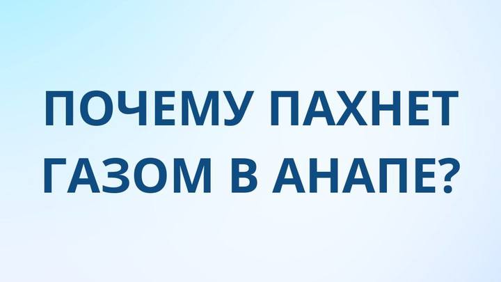 Вслед за Геленджиком на сильный запах газа пожаловались в Анапе