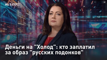 Деньги на Холод: кто заплатил  за образ русских подонков