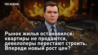 Рынок жилья остановился: квартиры не продаются, девелоперы перестают строить. Впереди новый рост цен