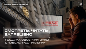 Смотреть, читать запрещено: Госдума одобрила закон о мыслепреступлении