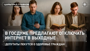 В Госдуме предлагают отключать интернет в выходные. Депутаты пекутся о здоровье граждан