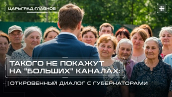 Такого не покажут на больших каналах: Откровенный диалог с губернаторами