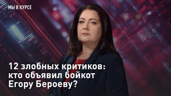 12 злобных критиков: кто объявил бойкот Егору Бероеву?
