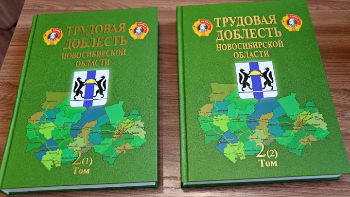 Тыловой подвиг жителей Новосибирской области в годы войны увековечен в новом томе альманаха Трудовая доблесть
