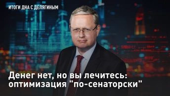 Денег нет, но вы лечитесь: оптимизация по-сенаторски