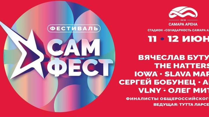 Жители Самарской области смогут бесплатно посетить “САМ.ФЕСТ”