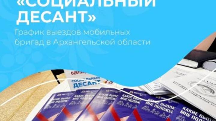 Опубликован график выездов социального десанта в районы Архангельской области в мае 2024