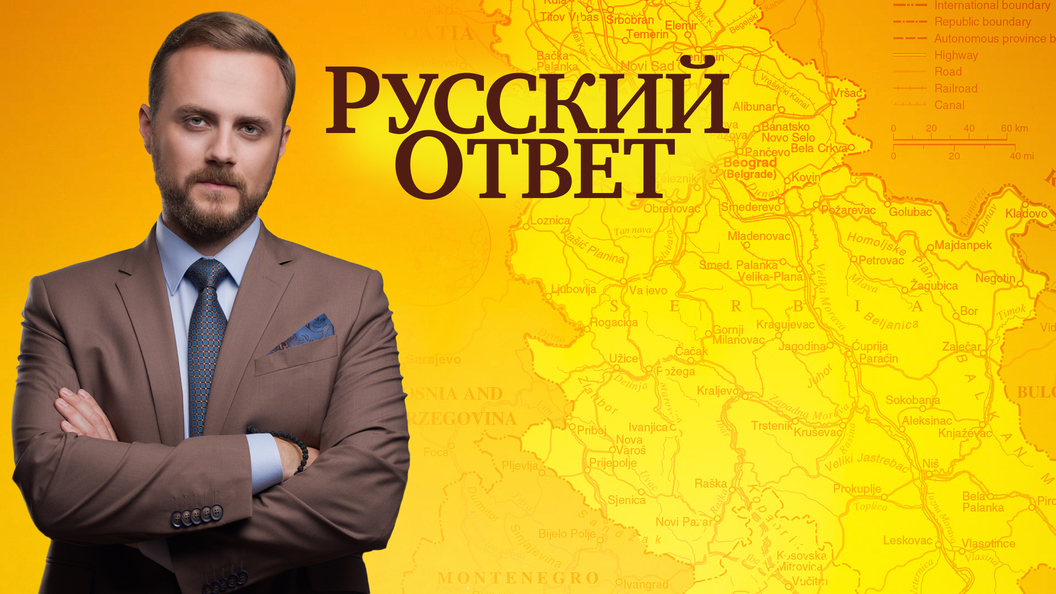 Русский ответ: Великая Сербия Русский ответ: Великая Сербия