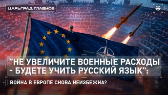 Не увеличите военные расходы - будете учить русский язык: война в Европе снова неизбежна?