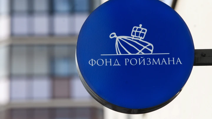 Иск удовлетворить: Суд определил судьбу фонда Ройзмана*