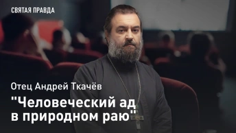 Человеческий ад в природном раю: Иди и смотри фильм Эдем (2024) — отец Андрей Ткачёв