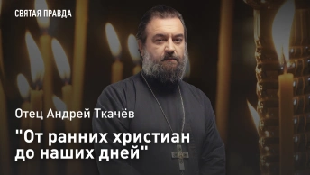 От ранних христиан до наших дней: Отец Андрей Ткачёв о мученическом подвиге первых римских пап