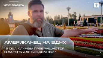 Американец на ВДНХ: В США клумбы превращаются в лагерь для бездомных