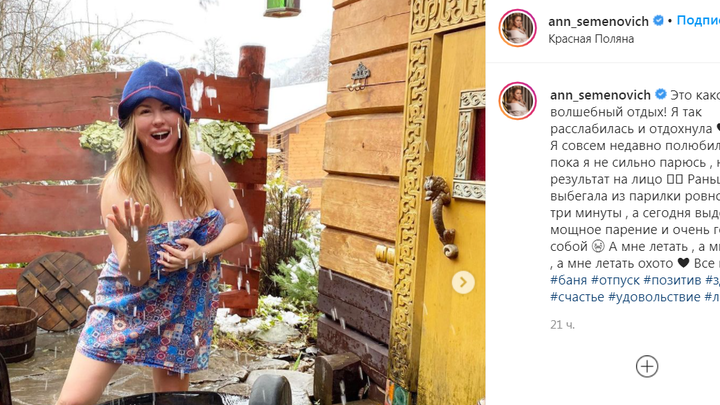 С легким паром! Анна Семенович снялась без одежды в Сочи