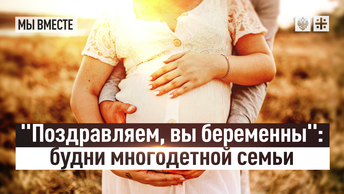 Поздравляем, вы беременны: Будни многодетной семьи