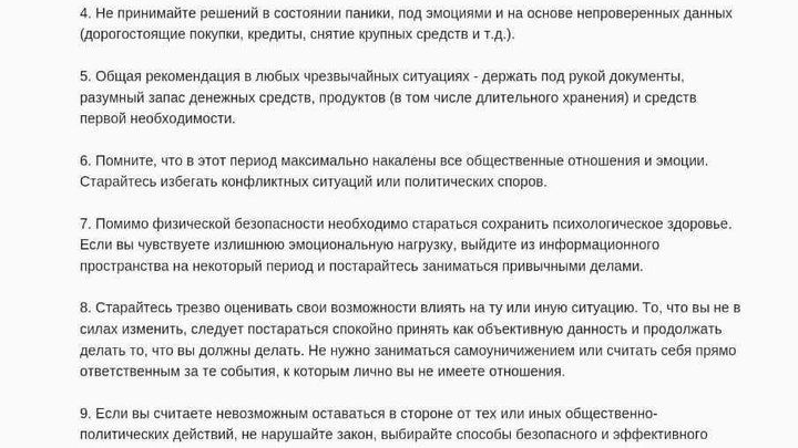 Рекомендации по поведению и оценке информации.jpg