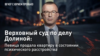 Верховный суд по делу Долиной: певица продала квартиру в состоянии психического расстройства