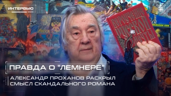 Правда о Лемнере: Александр Проханов раскрыл смысл скандального романа