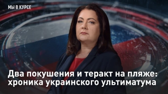 Два покушения и теракт на пляже: хроника украинского ультиматума