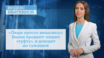 «Люди просто вешались»: Банки продают людям «туфту», и доводят до суицидов