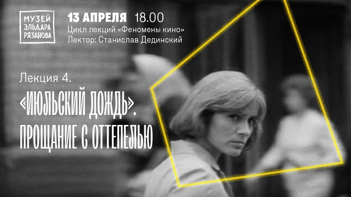 В Самаре 13 апреля пройдет лекция Июльский дождь. Прощание с оттепелью