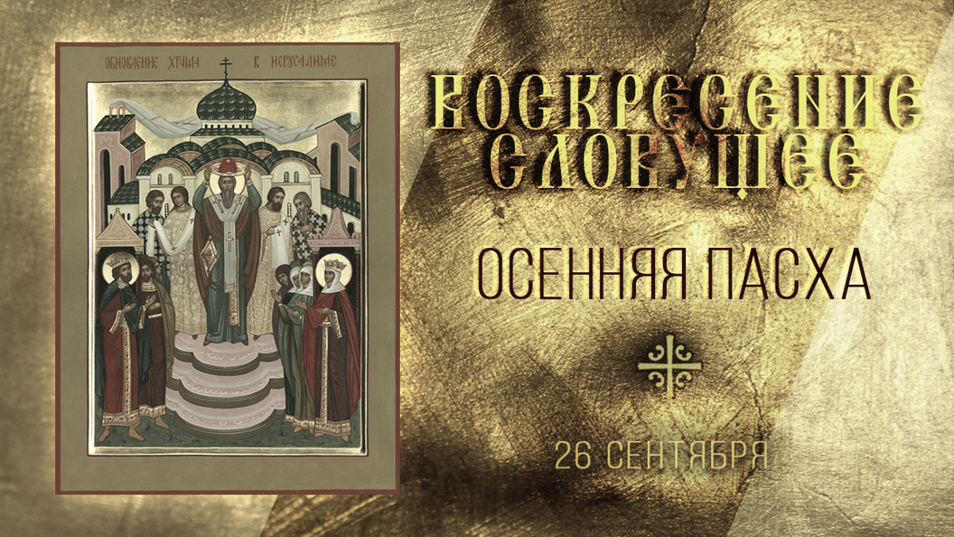 Осенняя Пасха Осенняя Пасха