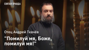 Помилуй мя, Боже, помилуй мя!: Урок Великого канона Святого Андрея Критского — отец Андрей Ткачёв
