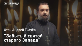 Забытый святой старого Запада: Отец Андрей Ткачёв напомнил о духовных сокровищах былой Европы
