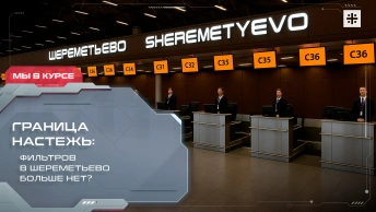 Граница настежь: Фильтров в Шереметьево больше нет?