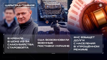 В Кремле в шоке из-за самоубийства Старовойта. США возобновили военные поставки Украине