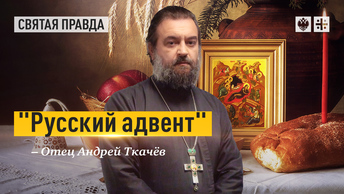 Русский адвент: Завтра у православных начинается Рождественский пост — отец Андрей Ткачёв