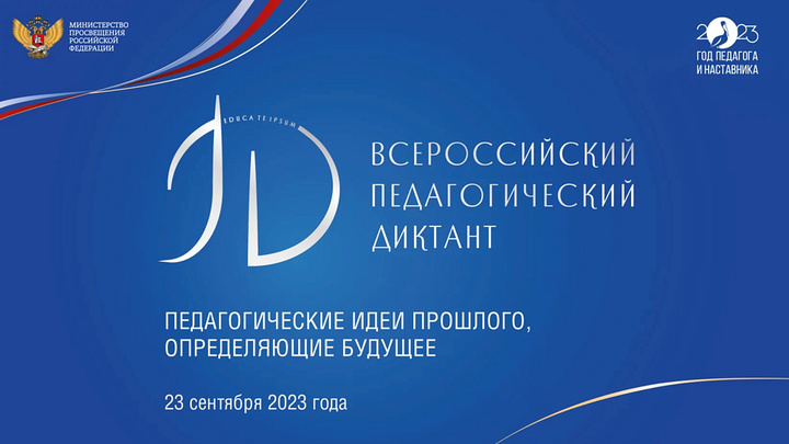 На Кубани 23 сентября напишут Педагогический диктант