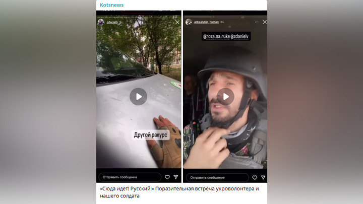 Военкор Александр Коц рассказал о встрече русского солдата и украинских волонтеров