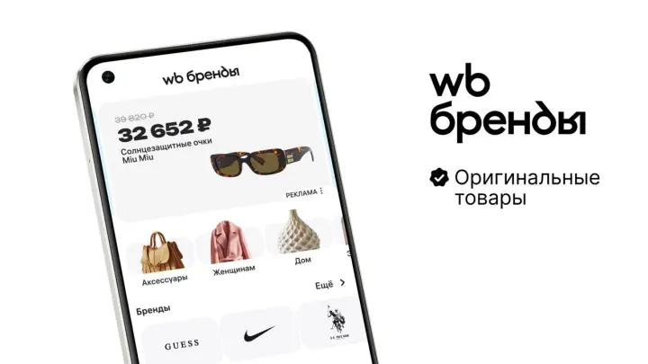 Wildberries запускает раздел Бренды с премиальными товарами