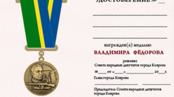 В Коврове учреждена медаль оружейника Владимира Фёдорова