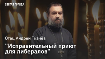 Исправительный приют для либералов: Отец Андрей Ткачев о главном чуде Оптинских старцев