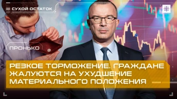 Пронько: Резкое торможение. Граждане жалуются на ухудшение материального положения